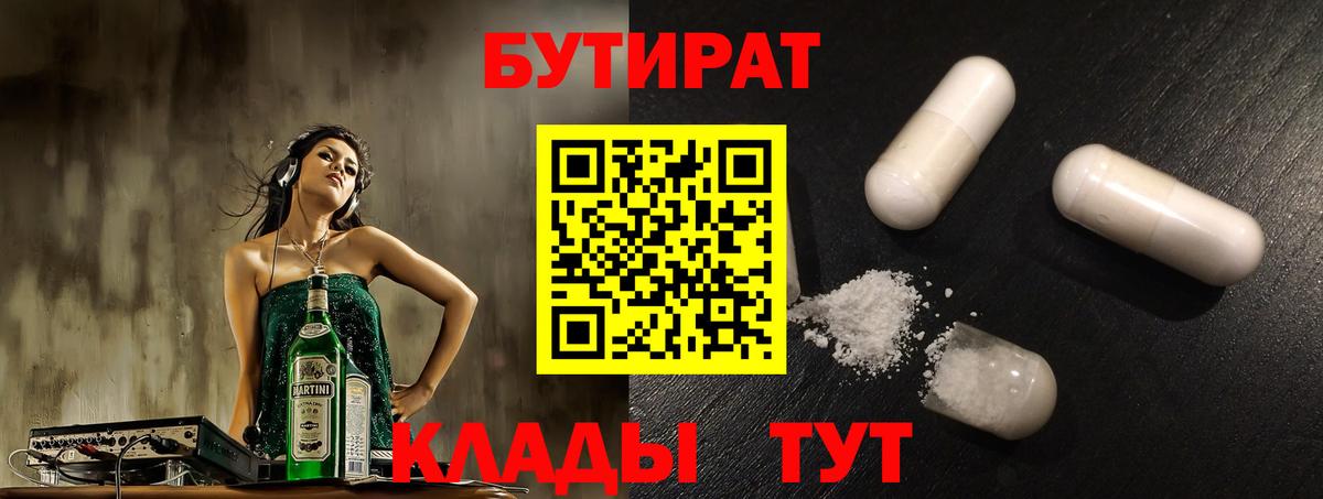 Бутират  Грозный  Бутират 1.4BDO 