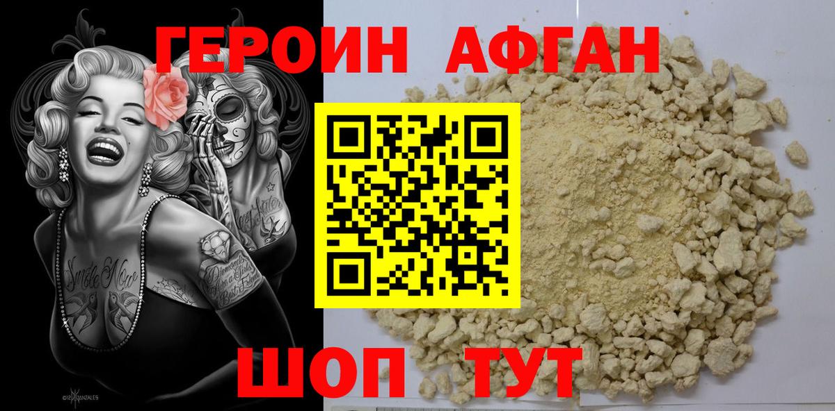 ГЕРОИН Афган Грозный